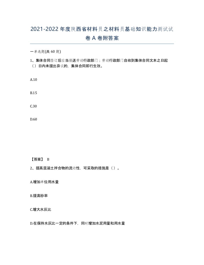 2021-2022年度陕西省材料员之材料员基础知识能力测试试卷A卷附答案