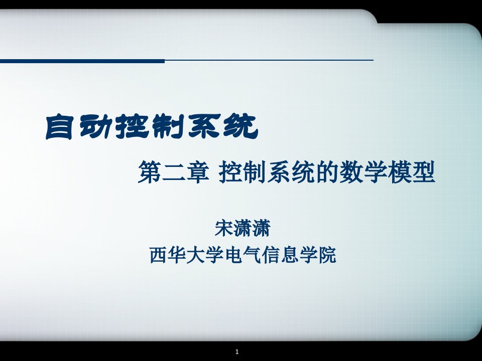 第2章控制系统的数学模型ppt课件