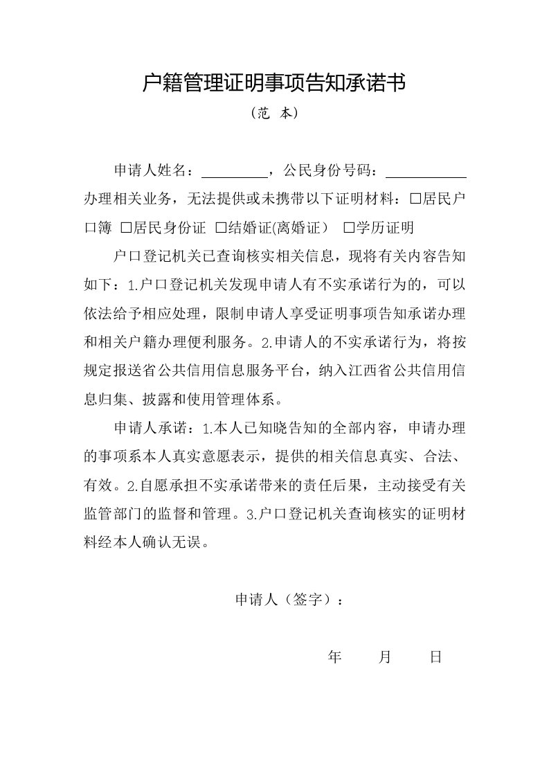 户籍管理证明事项告知承诺书