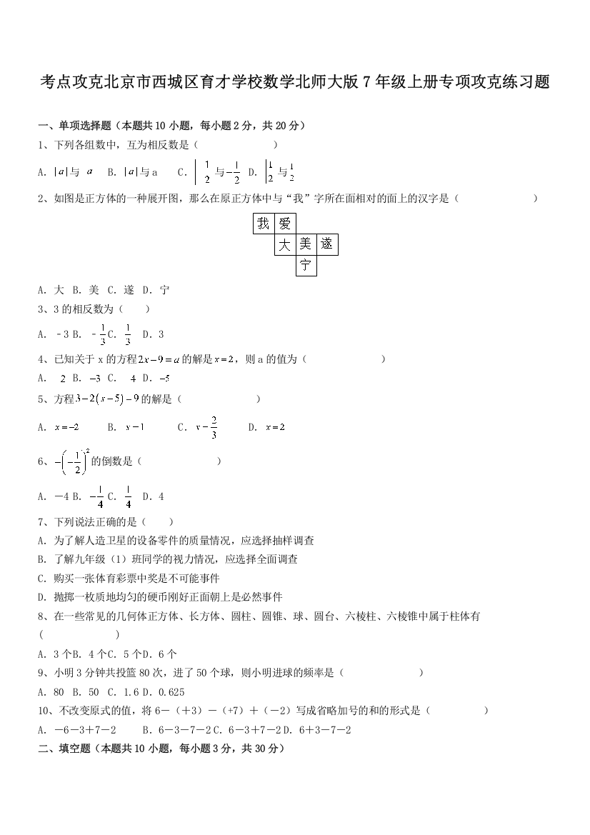 考点攻克北京市西城区育才学校数学北师大版7年级上册专项攻克