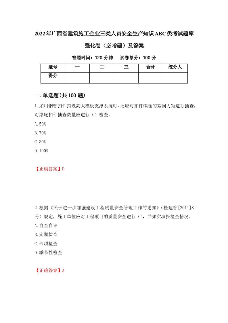 2022年广西省建筑施工企业三类人员安全生产知识ABC类考试题库强化卷必考题及答案78