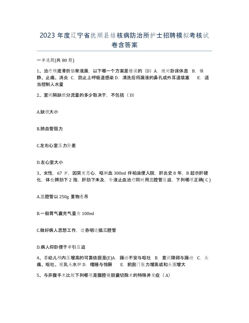 2023年度辽宁省抚顺县结核病防治所护士招聘模拟考核试卷含答案