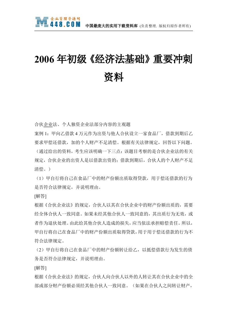 2006年初级《经济法基础》重要冲刺资料(DOC20)-经营管理