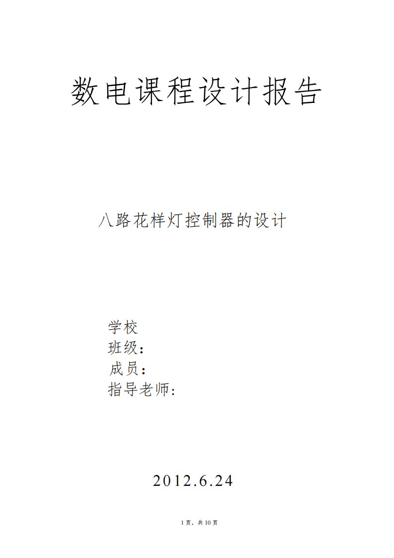 数电课程设计报告八路花样灯控制器的设计