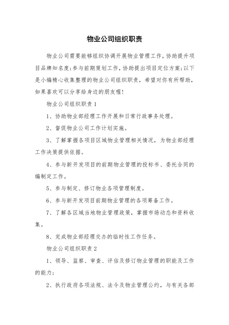 办公文秘_物业公司组织职责