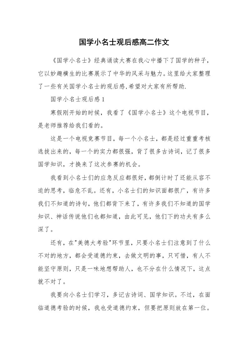 国学小名士观后感高二作文