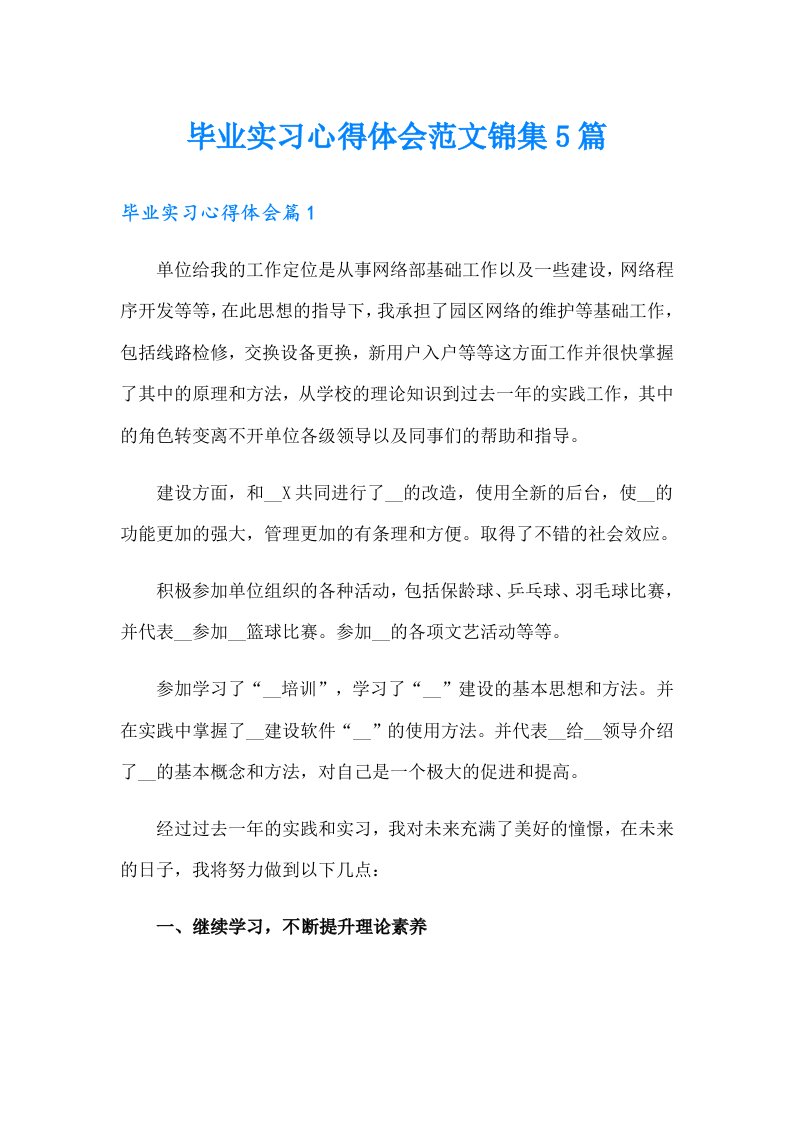 毕业实习心得体会范文锦集5篇