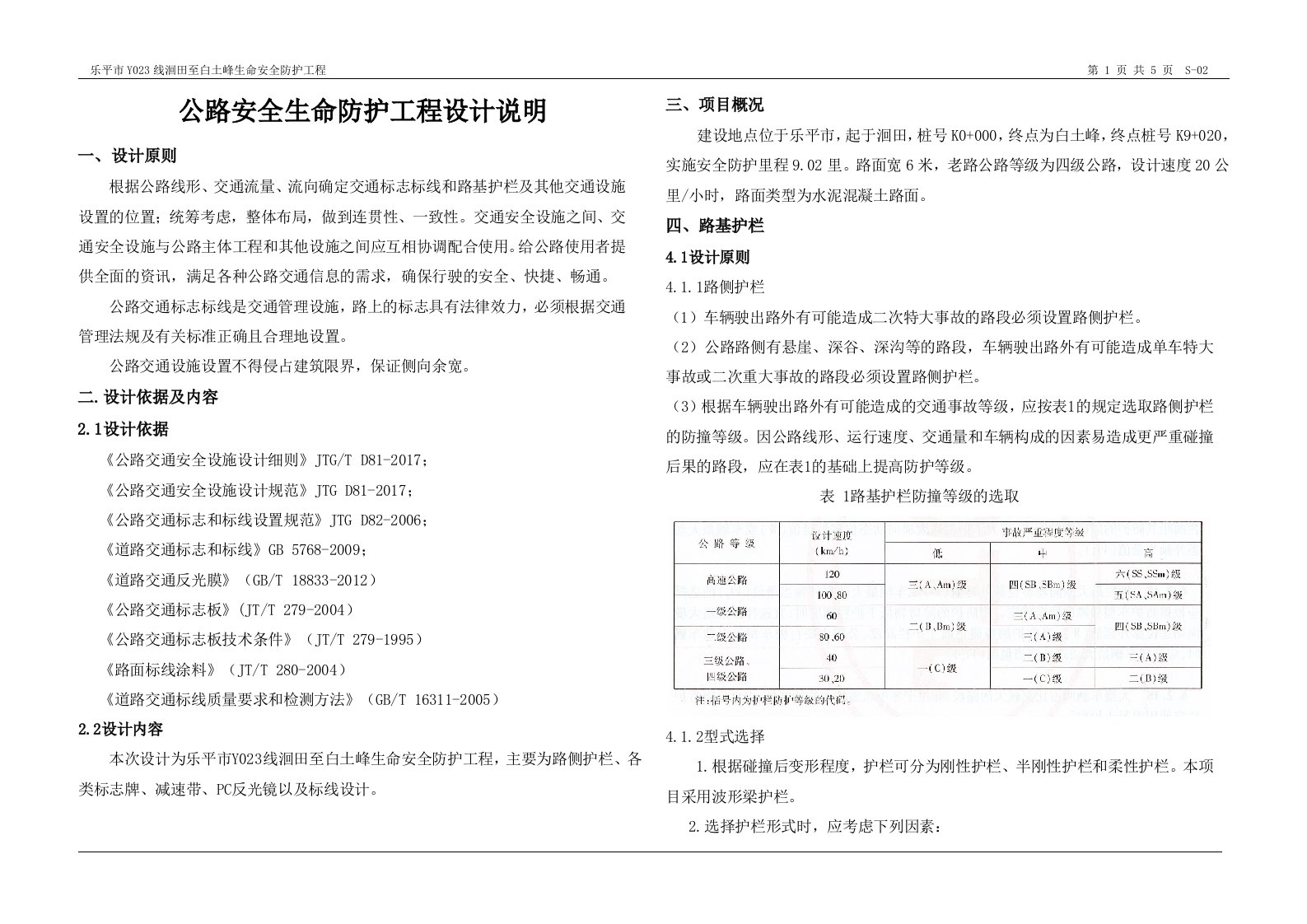 公路安全生命防护工程设计说明