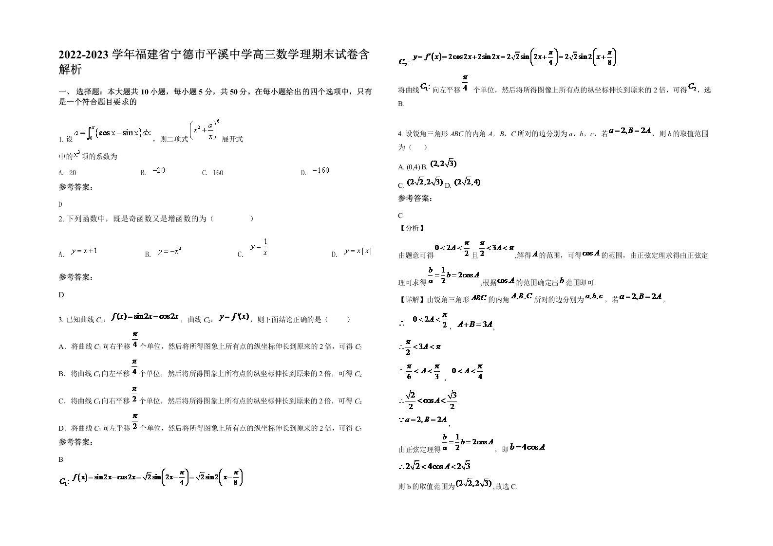 2022-2023学年福建省宁德市平溪中学高三数学理期末试卷含解析