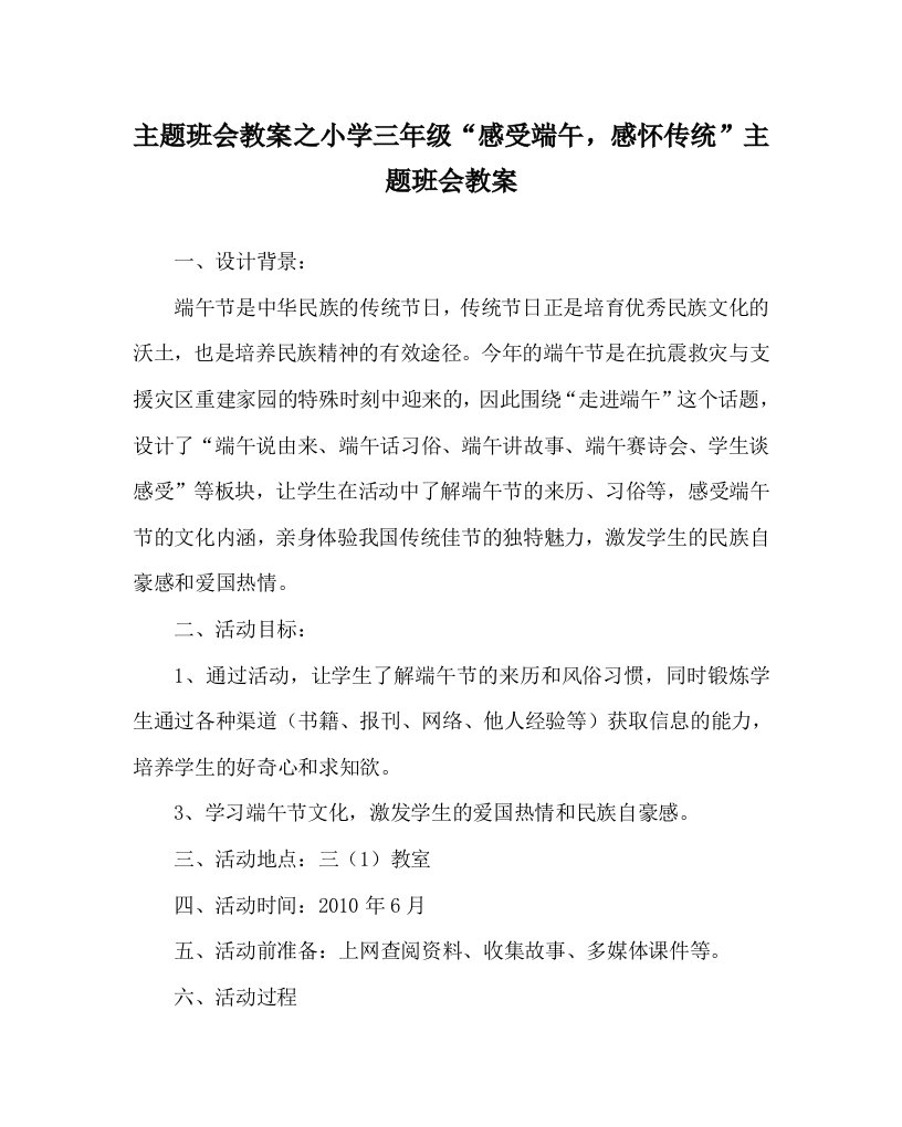 主题班会教案之小学三年级“感受端午，感怀传统”主题班会教案