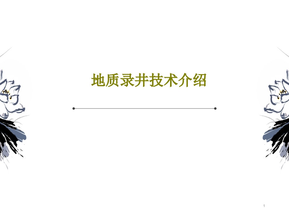 地质录井技术介绍课件