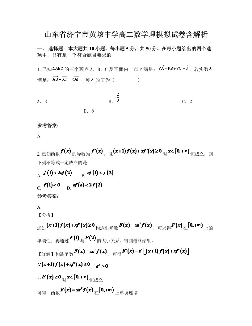 山东省济宁市黄垓中学高二数学理模拟试卷含解析