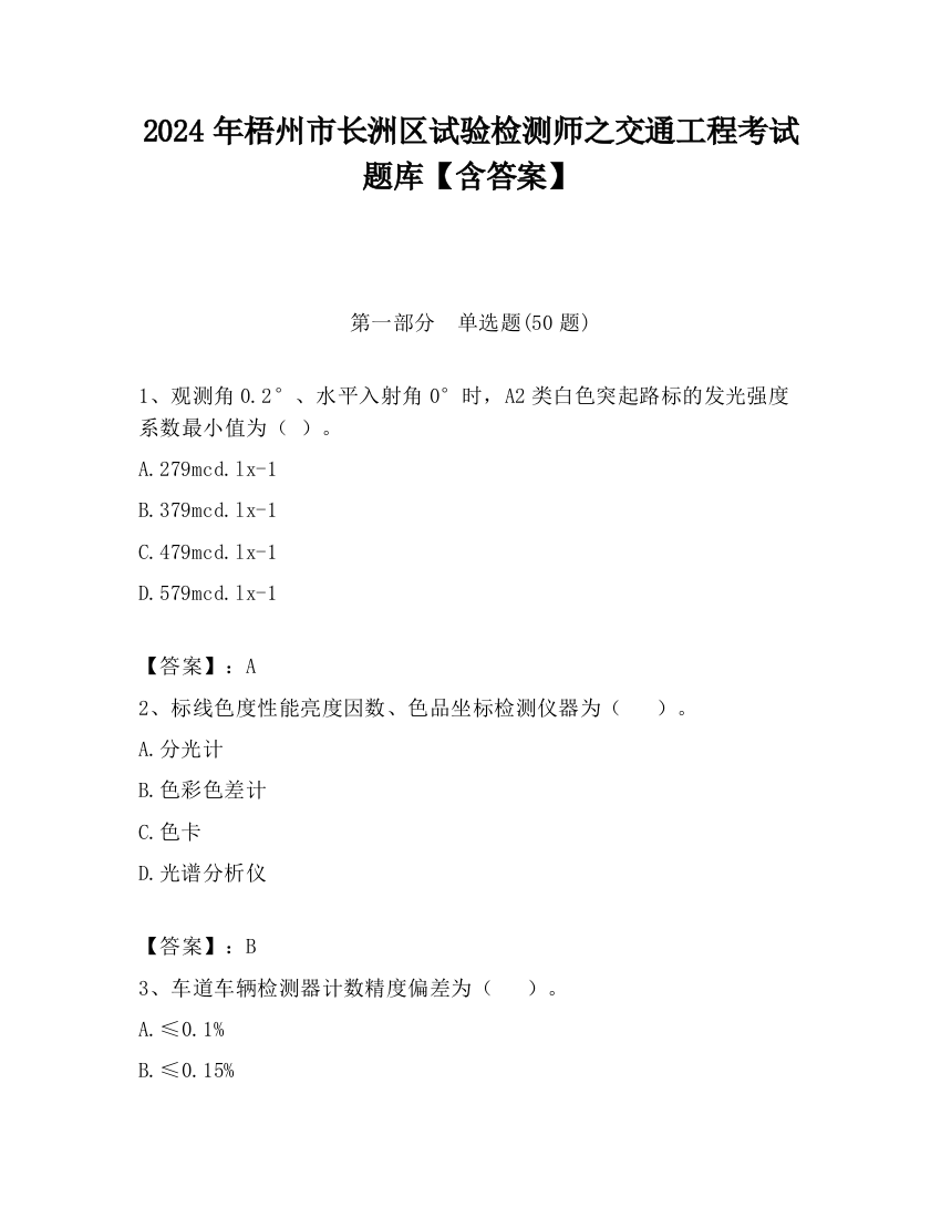 2024年梧州市长洲区试验检测师之交通工程考试题库【含答案】