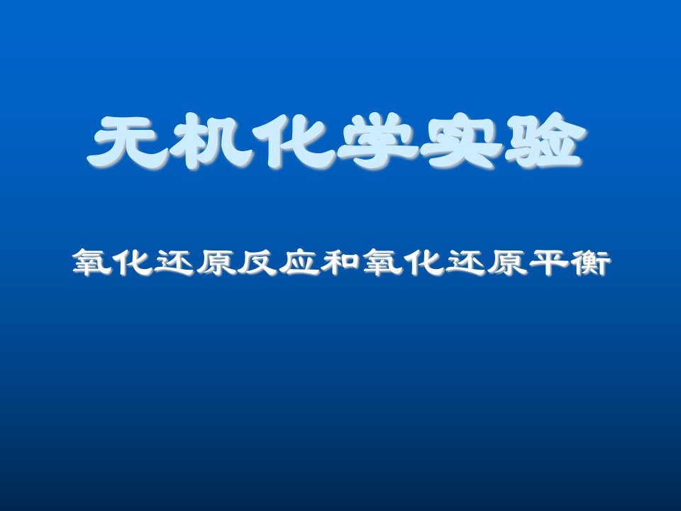 氧化还原反应和氧化还原平衡ppt课件