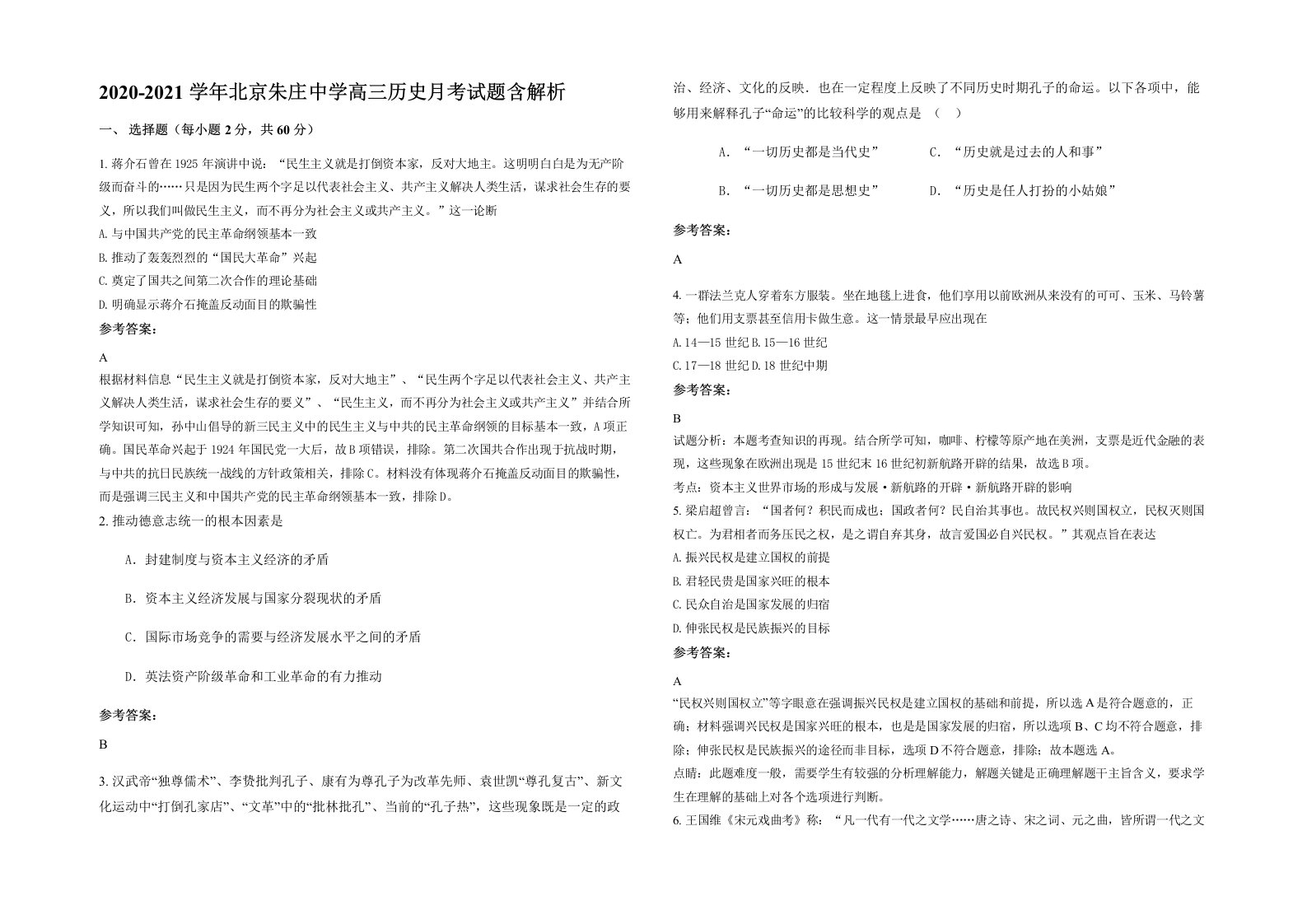 2020-2021学年北京朱庄中学高三历史月考试题含解析