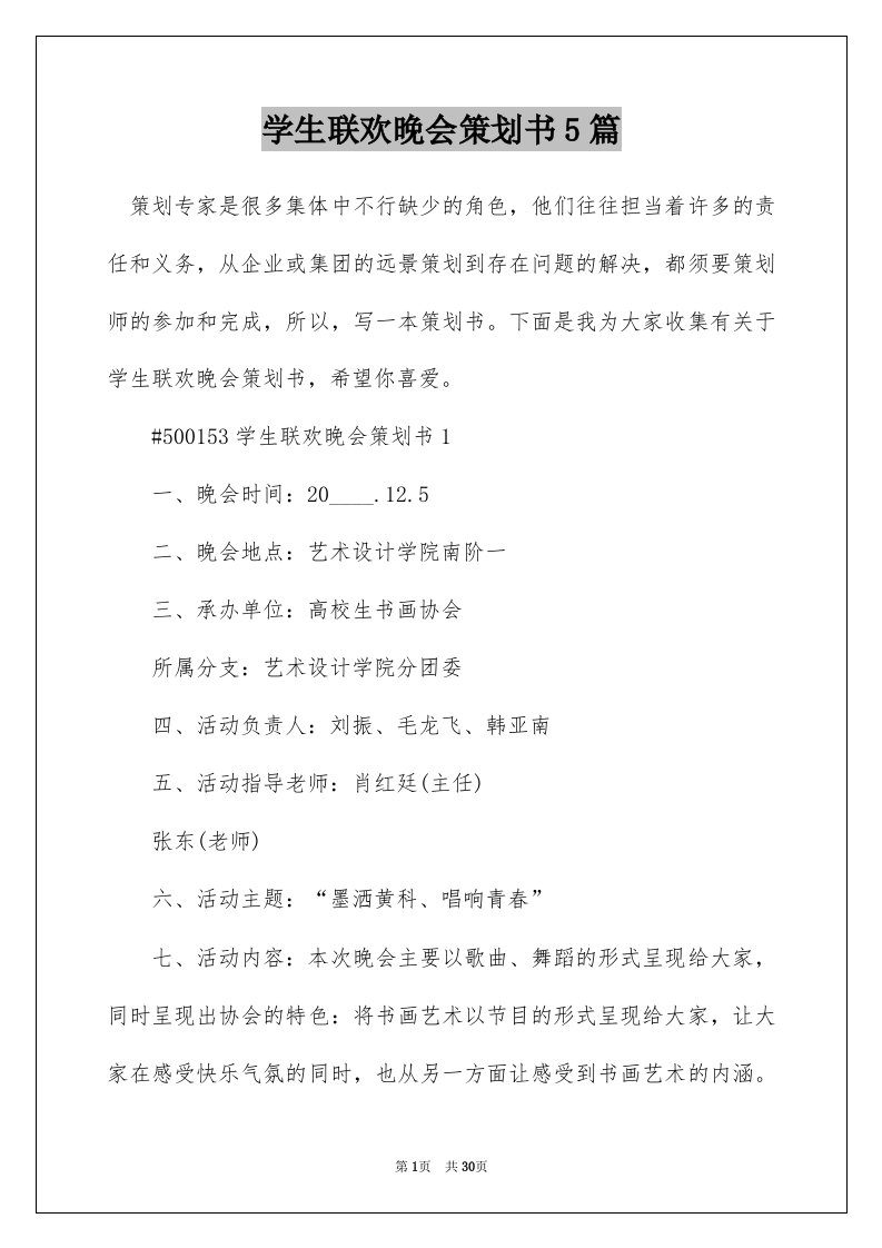 学生联欢晚会策划书5篇