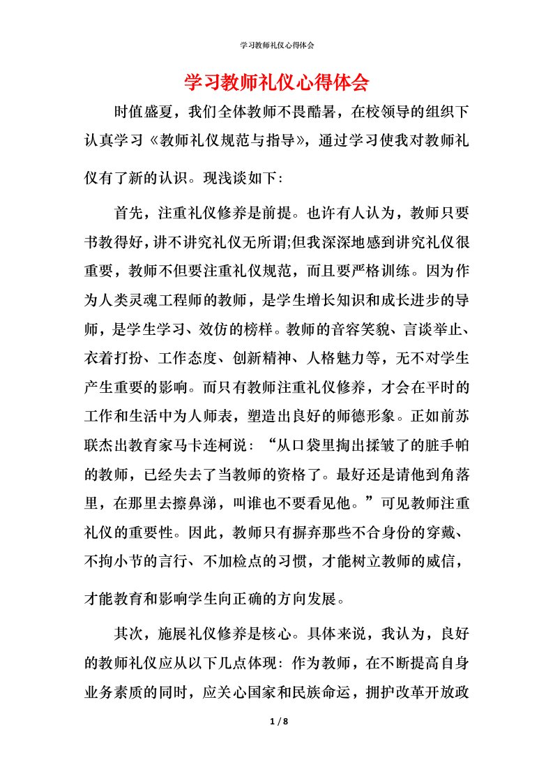 精编学习教师礼仪心得体会