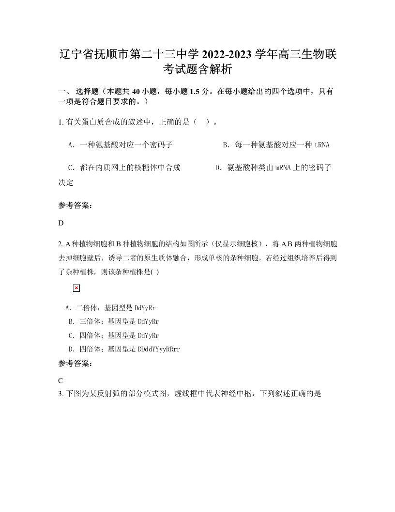 辽宁省抚顺市第二十三中学2022-2023学年高三生物联考试题含解析