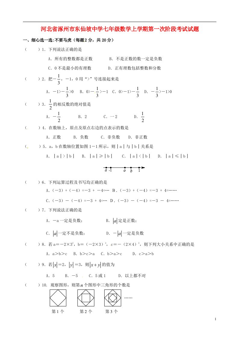 河北省涿州市东仙坡中学七级数学上学期第一次阶段考试试题（无答案）