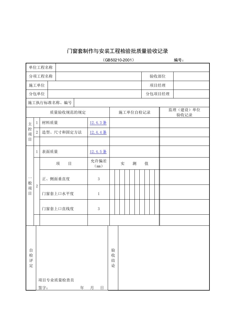 【管理精品】门窗套制作与安装工程检验批质量验收记录