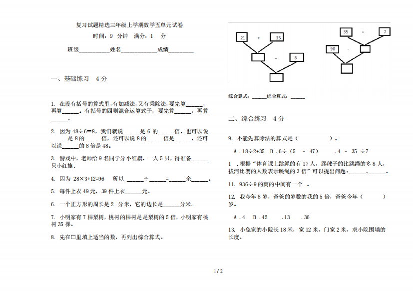 复习试题精选三年级上学期数学五单元试卷