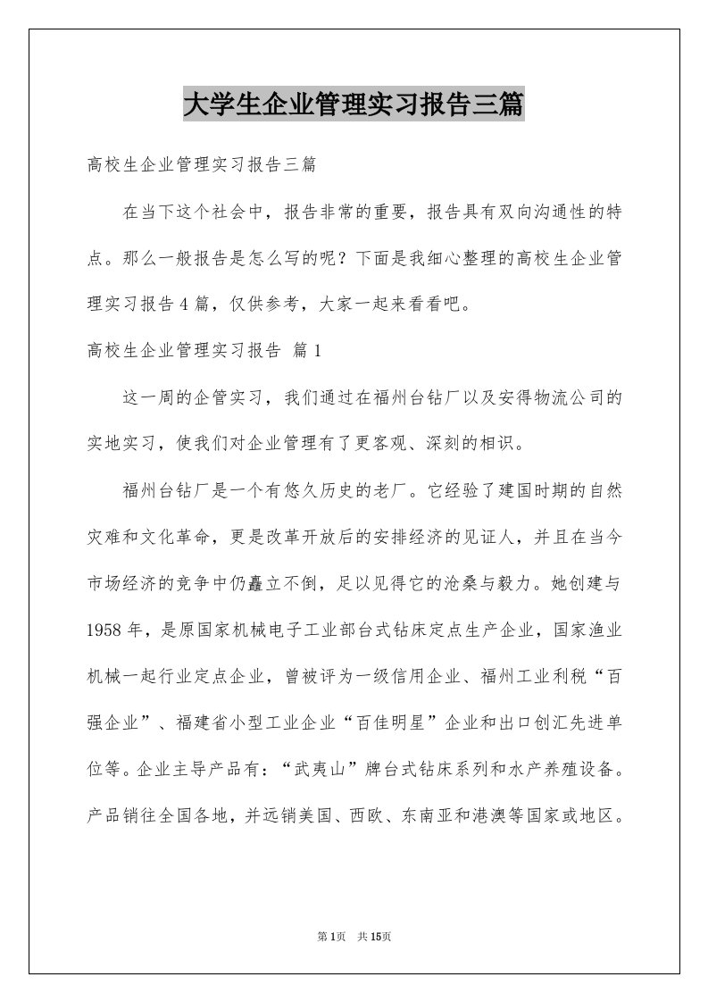 大学生企业管理实习报告三篇例文