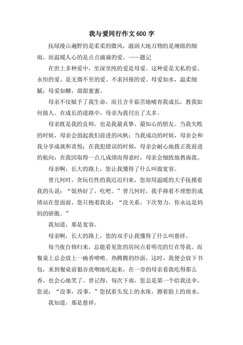 我与爱同行作文600字