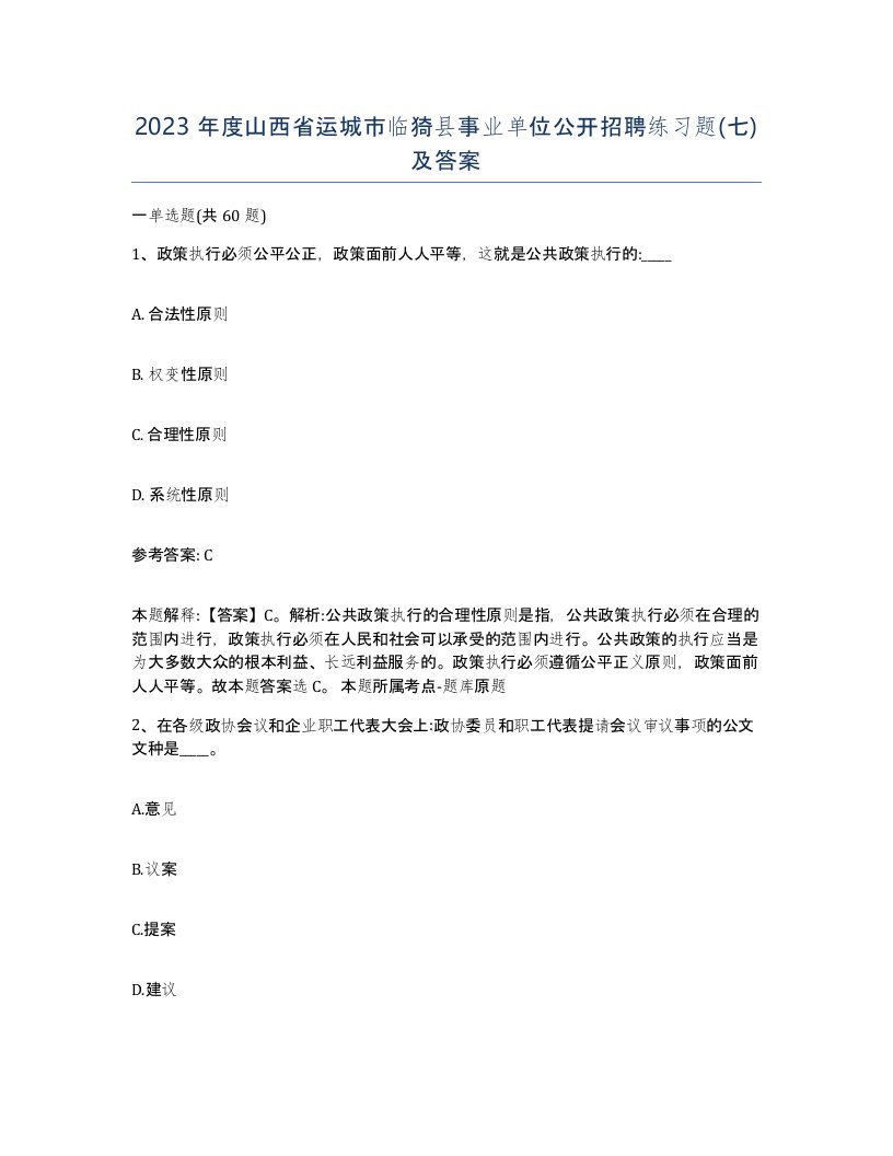 2023年度山西省运城市临猗县事业单位公开招聘练习题七及答案