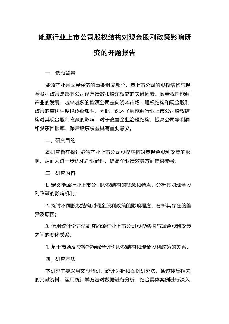 能源行业上市公司股权结构对现金股利政策影响研究的开题报告