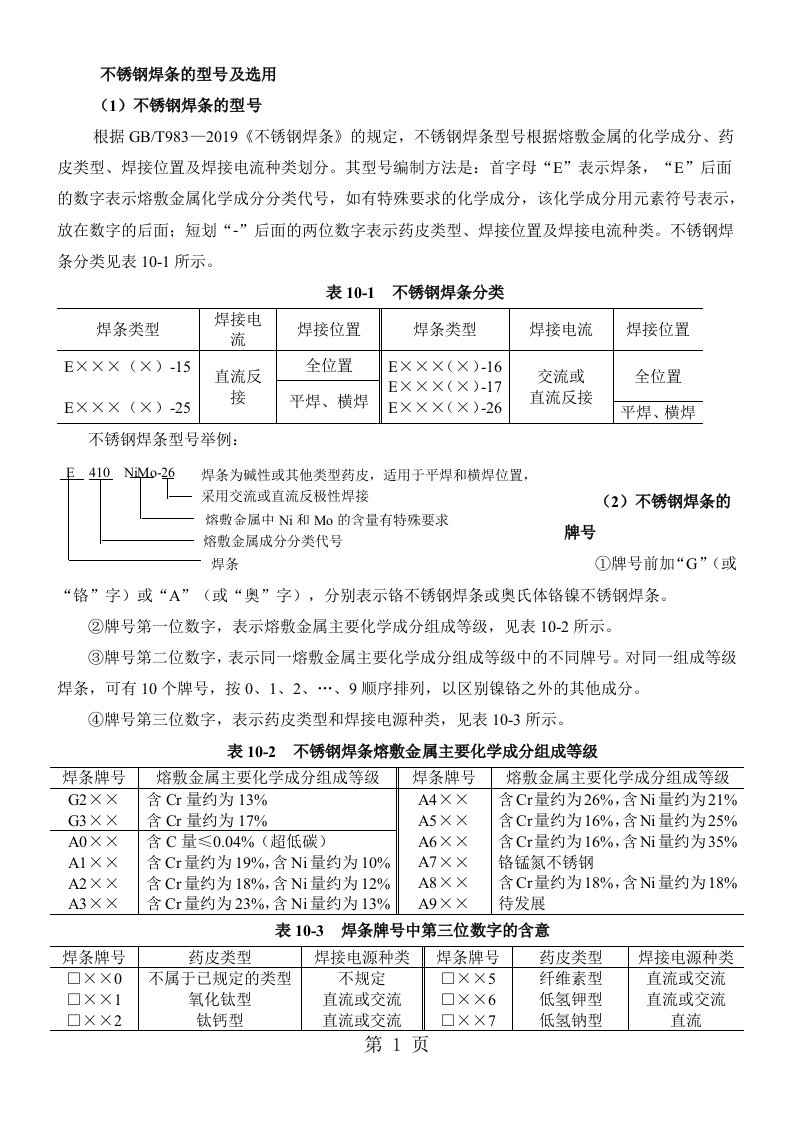 不锈钢焊条的型号及选用共4页word资料