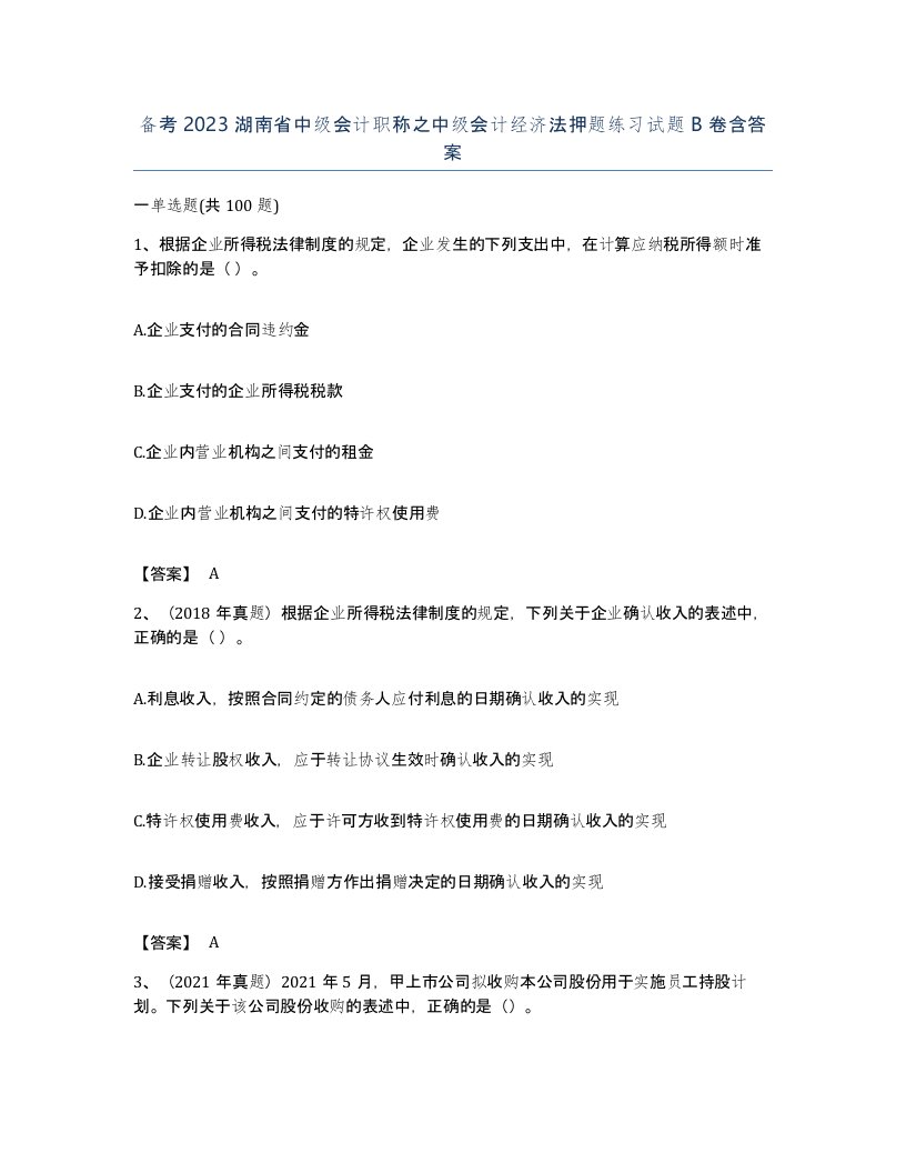 备考2023湖南省中级会计职称之中级会计经济法押题练习试题B卷含答案