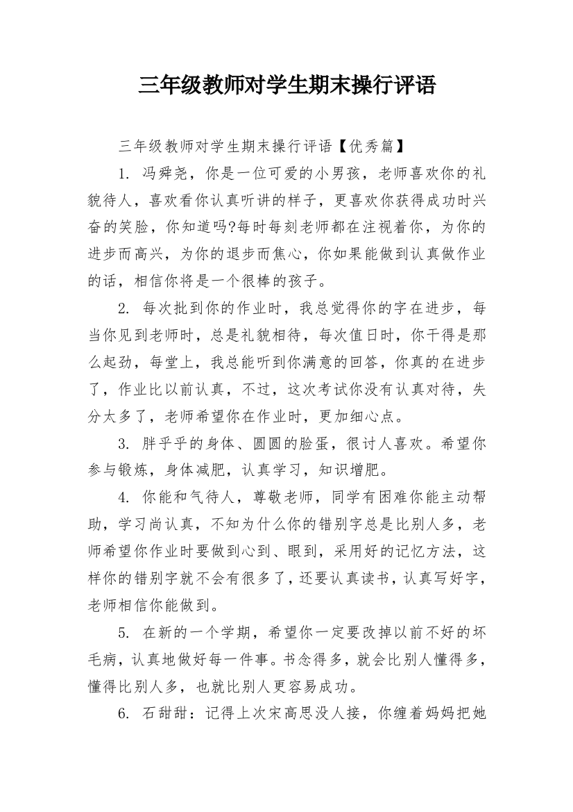 三年级教师对学生期末操行评语