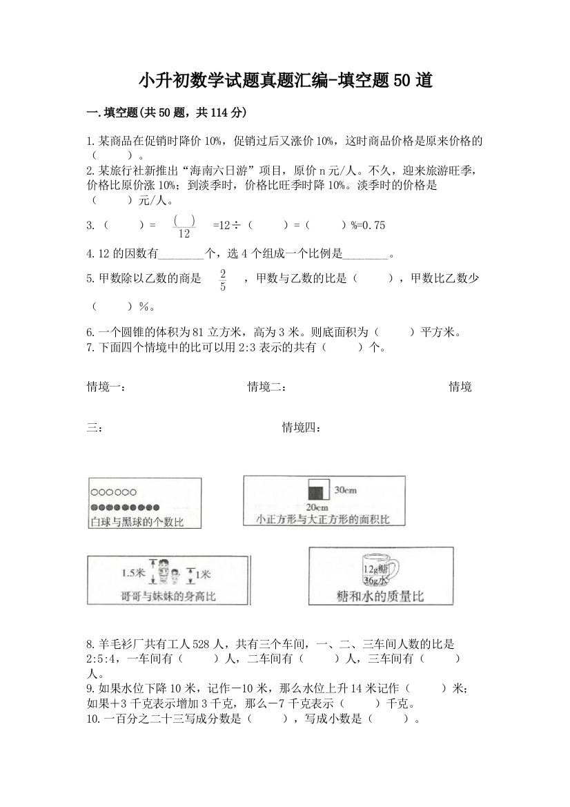 小升初数学试题真题汇编-填空题50道实验班