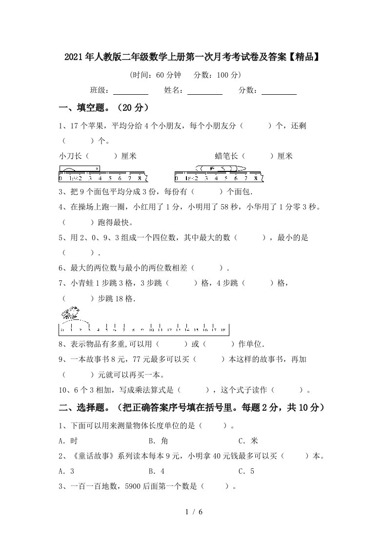 2021年人教版二年级数学上册第一次月考考试卷及答案精品