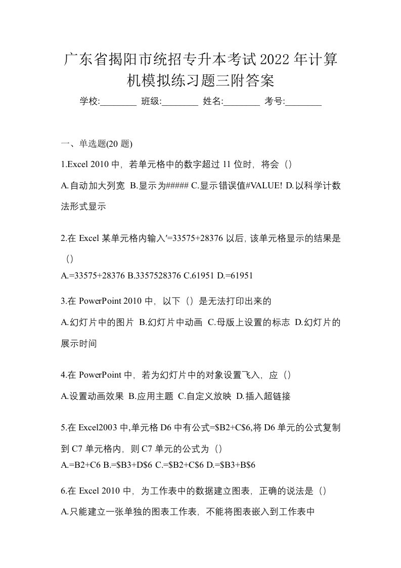 广东省揭阳市统招专升本考试2022年计算机模拟练习题三附答案