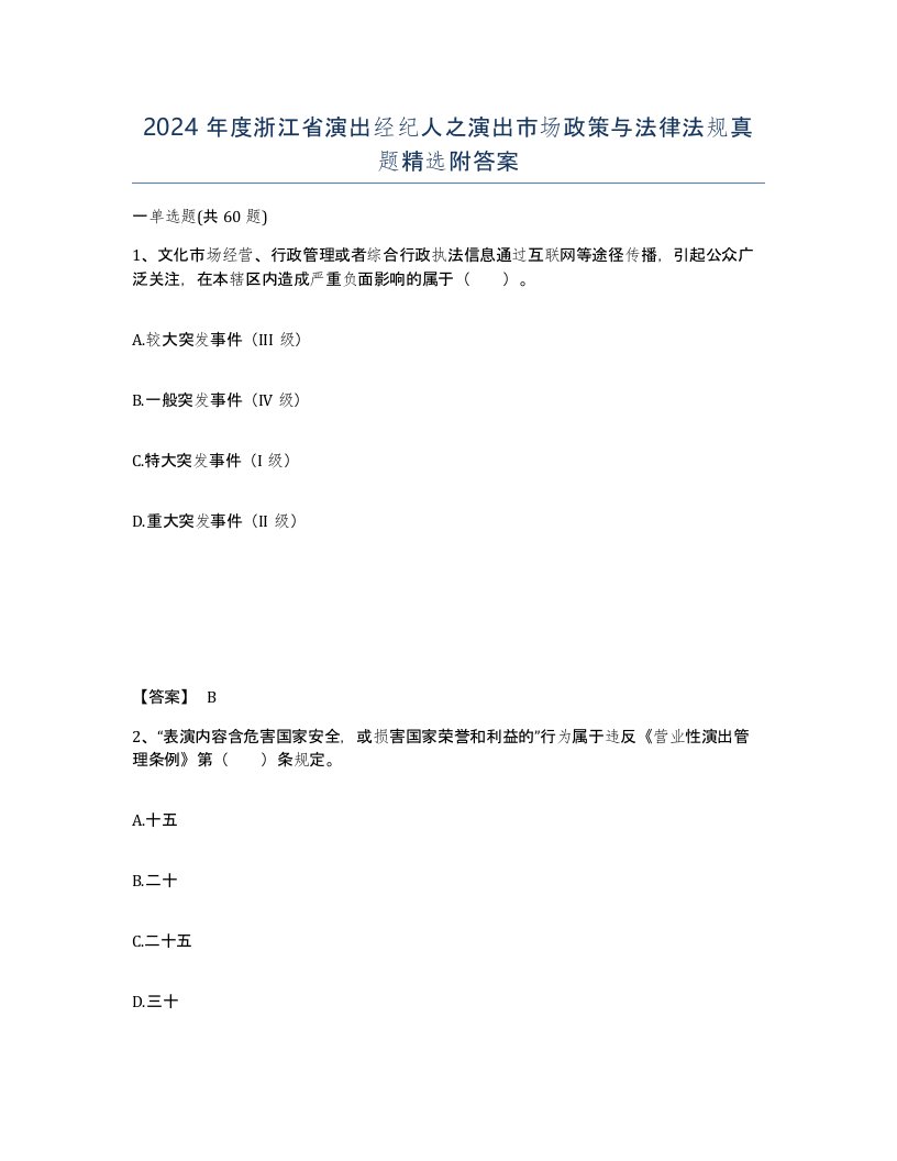 2024年度浙江省演出经纪人之演出市场政策与法律法规真题附答案