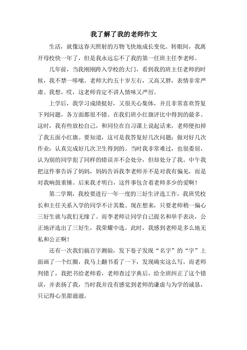 我了解了我的老师作文