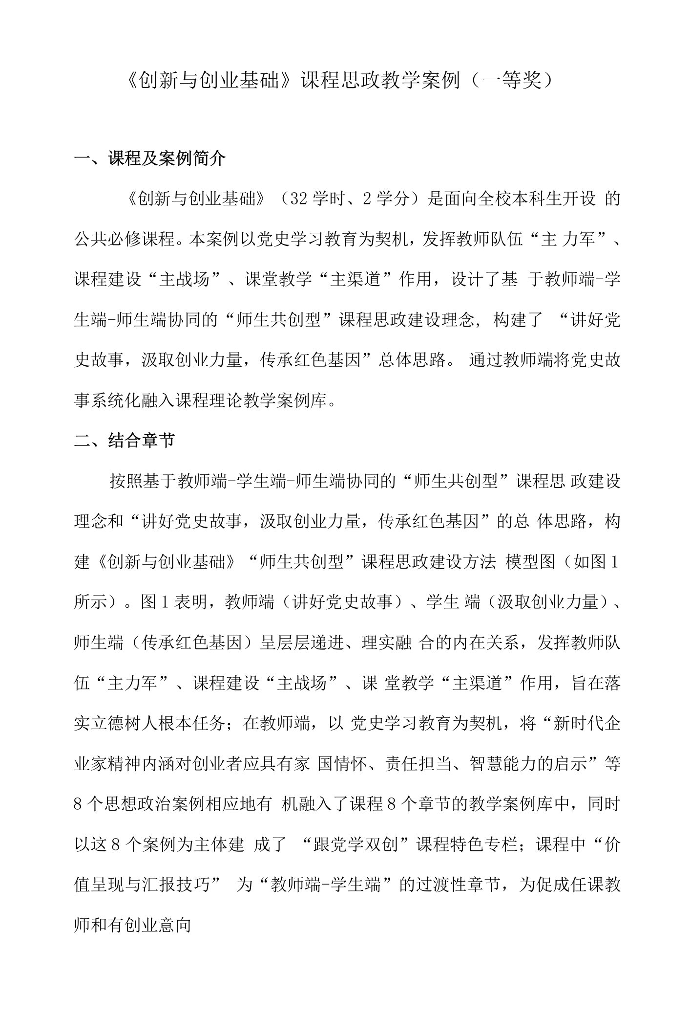 《创新与创业基础》课程思政教学案例（一等奖）