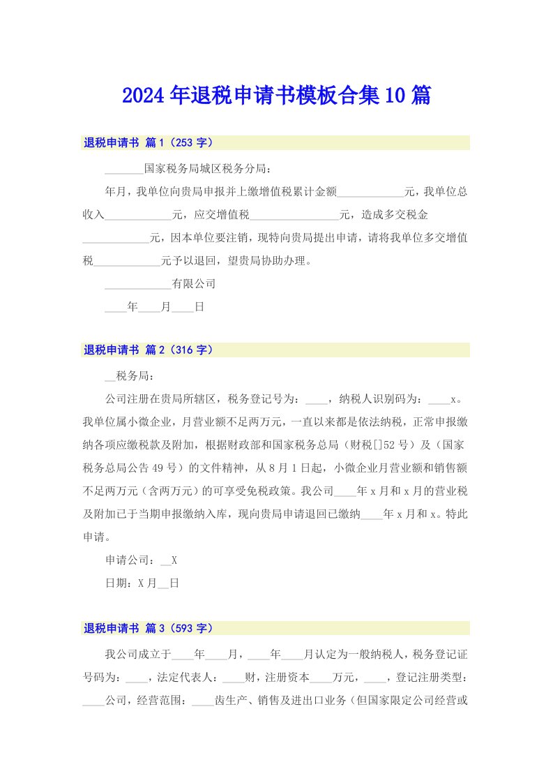 2024年退税申请书模板合集10篇