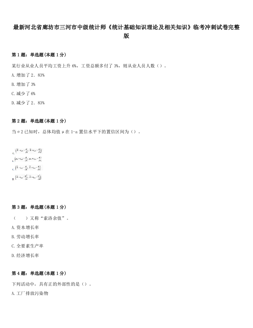 最新河北省廊坊市三河市中级统计师《统计基础知识理论及相关知识》临考冲刺试卷完整版