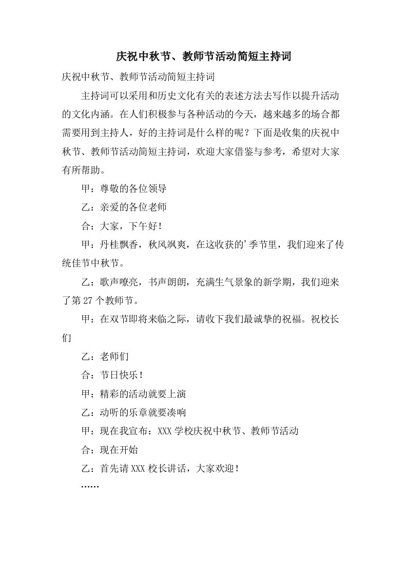 庆祝中秋节、教师节活动简短主持词