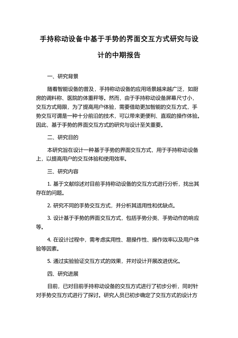 手持称动设备中基于手势的界面交互方式研究与设计的中期报告