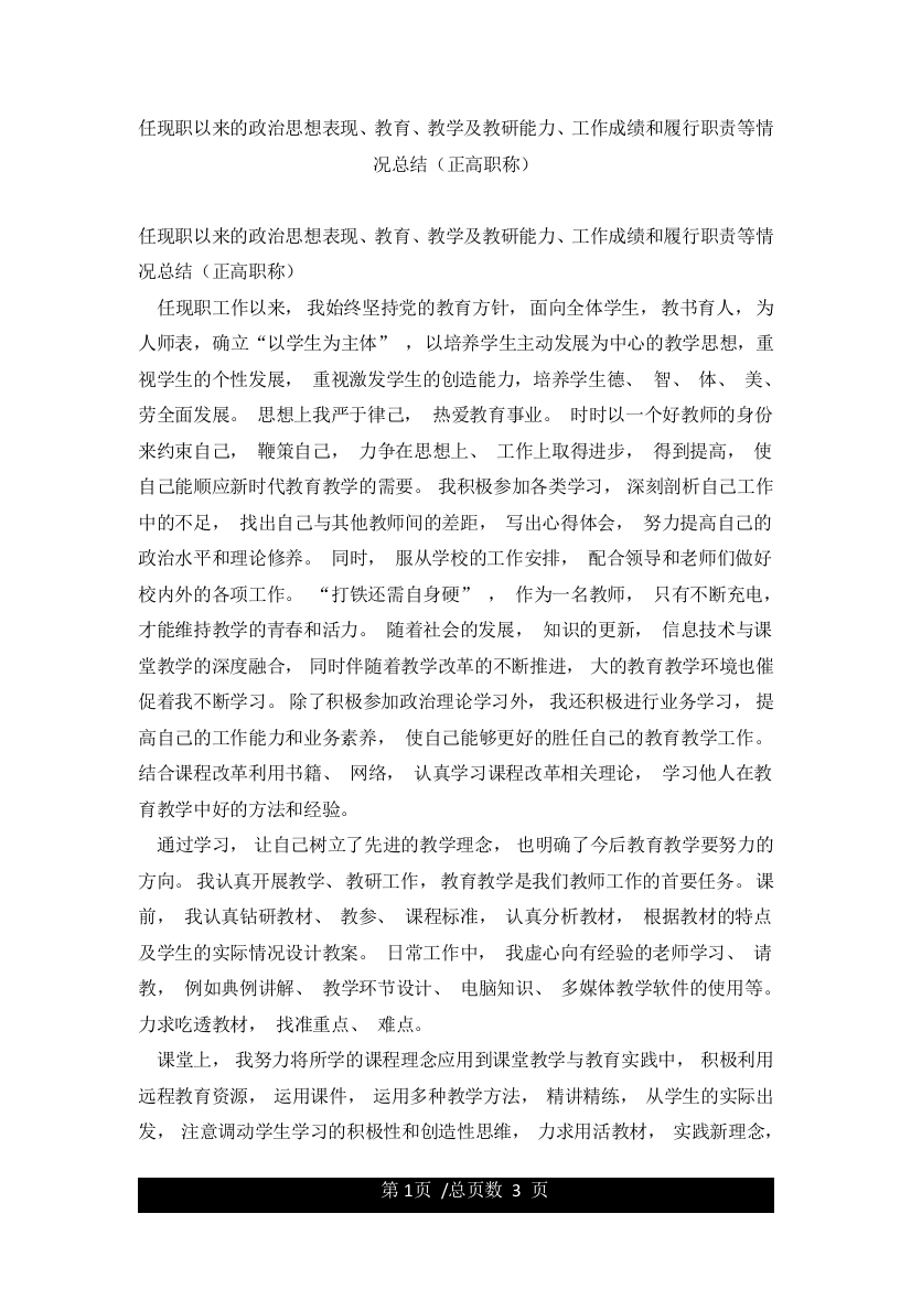 任现职以来的政治思想表现教育教学及教研能力工作成绩和履行职责等情况总结(正高职称)