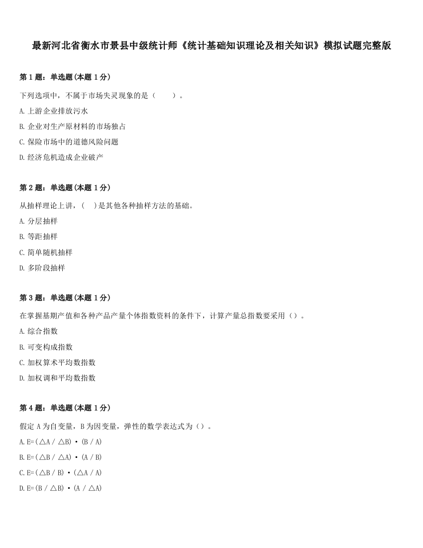 最新河北省衡水市景县中级统计师《统计基础知识理论及相关知识》模拟试题完整版