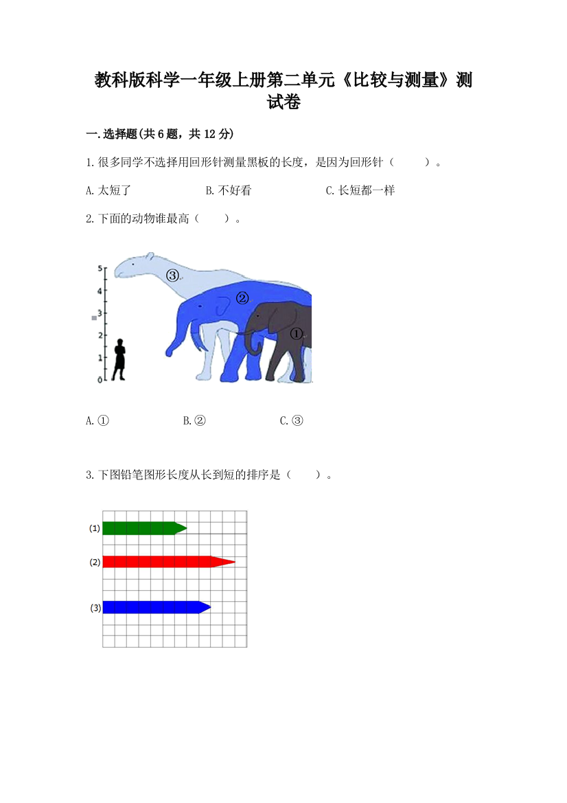 教科版科学一年级上册第二单元《比较与测量》测试卷及完整答案【精品】