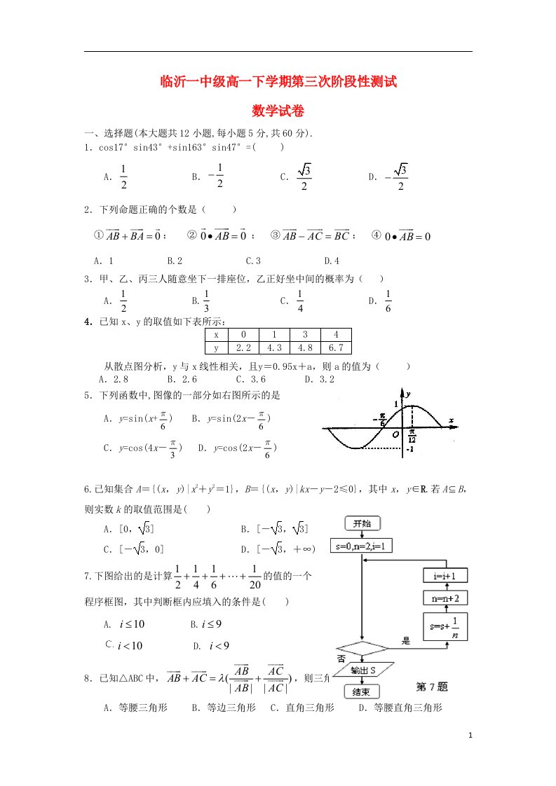 山东省临沂市第一中学高一数学6月（第三次）月考试题