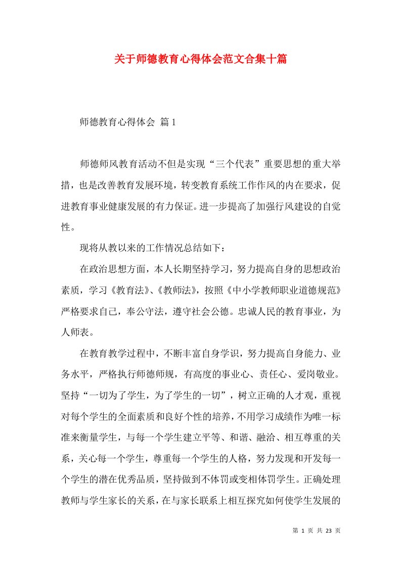 关于师德教育心得体会范文合集十篇