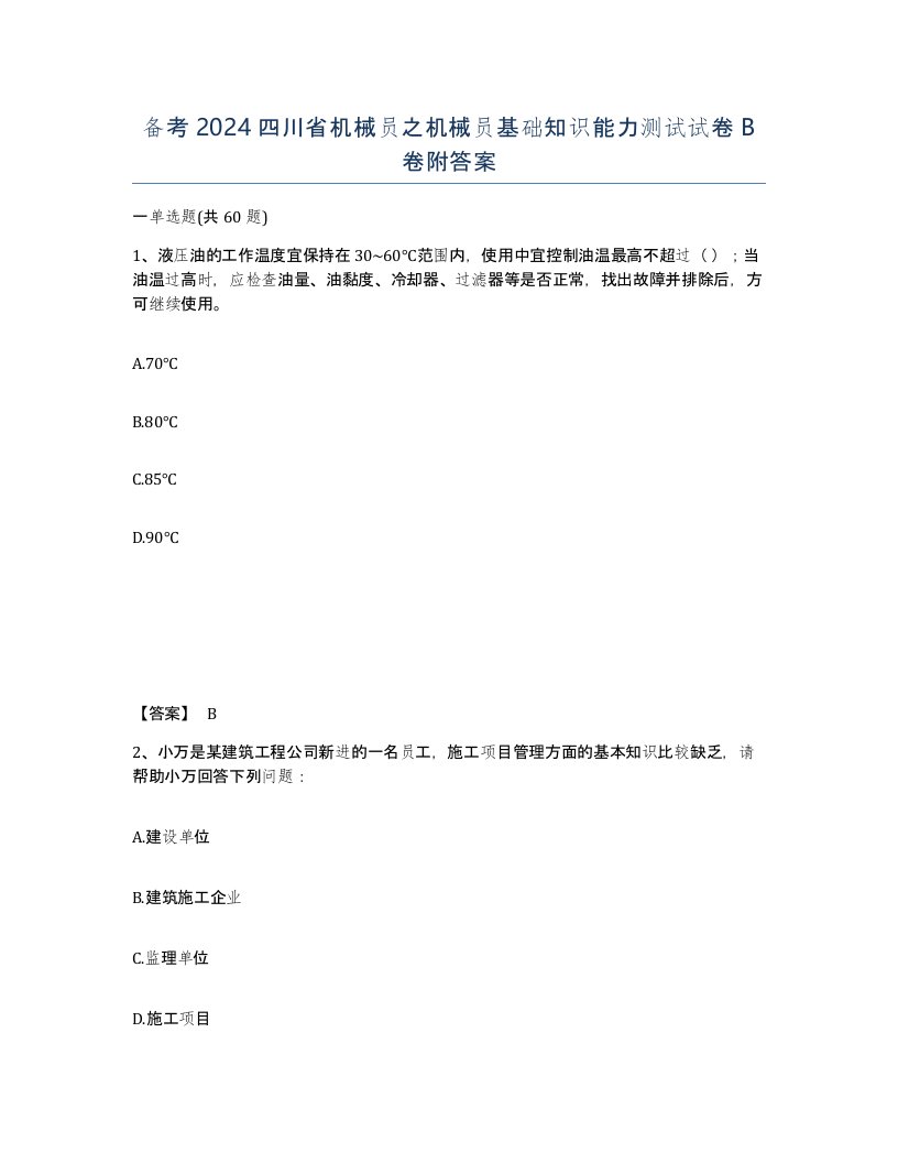 备考2024四川省机械员之机械员基础知识能力测试试卷B卷附答案