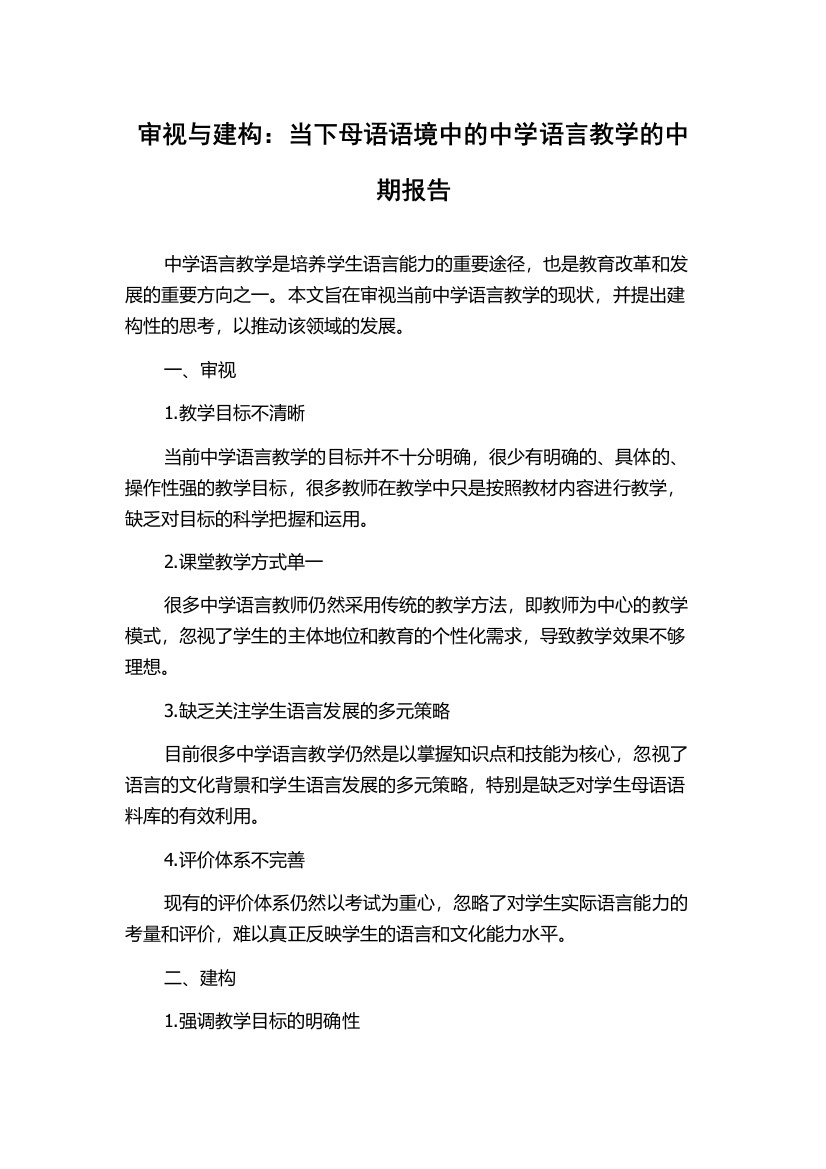 审视与建构：当下母语语境中的中学语言教学的中期报告