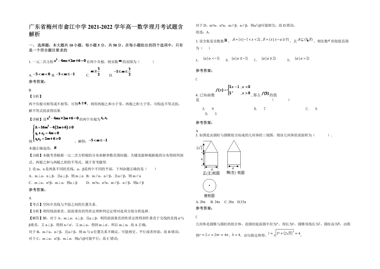 广东省梅州市畲江中学2021-2022学年高一数学理月考试题含解析